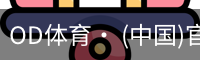 od体育